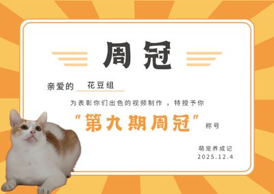 萌宠养成记 | 第九期周冠、人气大王出炉