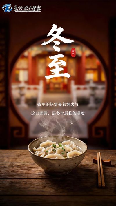 冬至如年，温暖相约