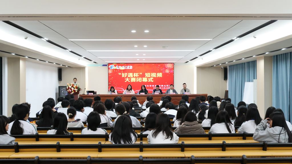 “好遇杯”短视频大赛圆满落幕，颁奖典礼见证学子成长