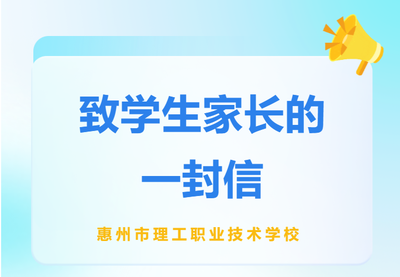 致学生家长的一封信