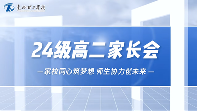 家校同心筑梦想 师生协力创未来