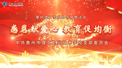惠州理工学校图书捐赠活动