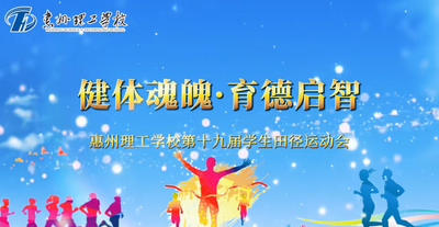 惠州理工学校第十九届校运会赛程与闭幕式