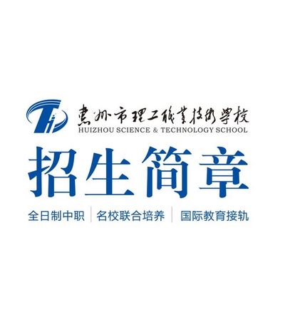 惠州理工学校2026招生简章