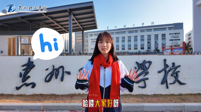 "辞旧迎新时，共赴美好年" 惠州理工学校祝大家在丙午马年以梦为马，不负韶华，龙马精神，学业有成。