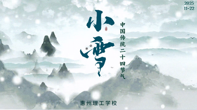 二十四节气之小雪