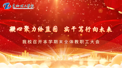 我校召开本学期末全体教职工大会