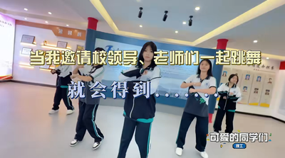 当我邀请校领导、老师们一起跳舞，就会得到.....