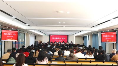 凝心聚力绘蓝图，实干笃行向未来 | 我校召开本学期末全体教职工大会