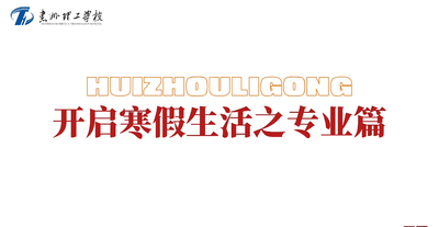 开启寒假生活之专业篇