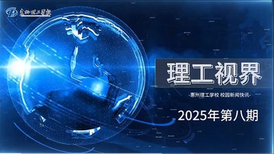 理工视界第八期