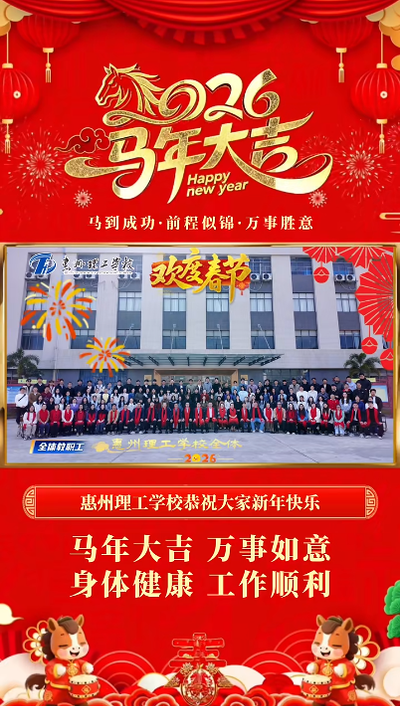 全体师生敬献 岁启新程福满校园