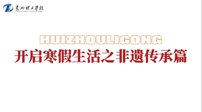开启寒假生活之技能解锁篇