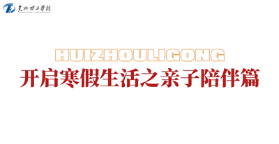 开启寒假生活之亲子陪伴篇