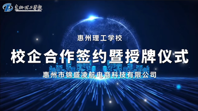惠州理工学校校企合作签约暨授牌仪式