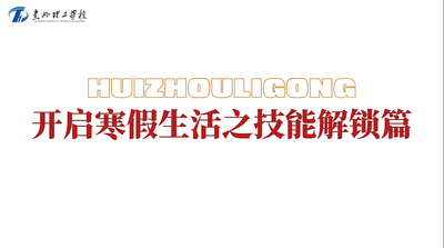 开启寒假生活之技能解锁篇