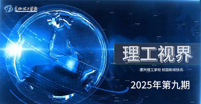 理工视界第九期（校园运动会采访篇）