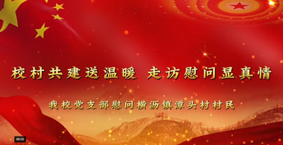 校村共建送温暖，走访慰问显真情——我校党支部慰问横沥镇潭头村村民