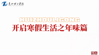 开启寒假生活之年味篇