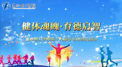 惠州理工学校第十九届校运会赛程与闭幕式