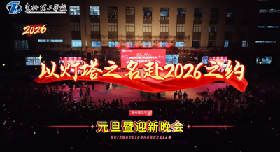 “以灯塔之名赴2026之约”惠州理工学校元旦暨迎新晚会