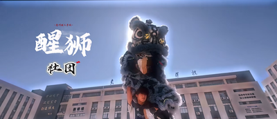 醒狮社团