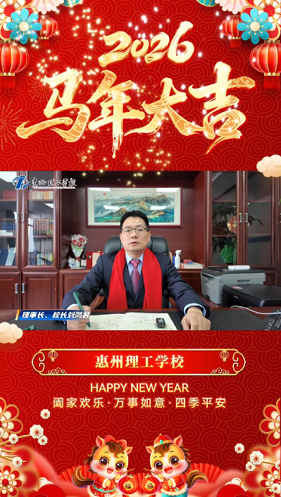 岁首迎祥 | 校长的马年祝福