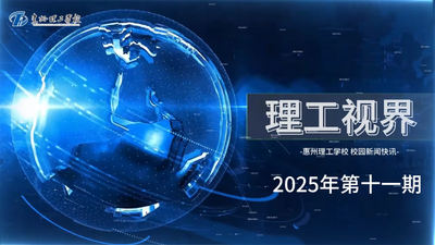 理工视界第十一期