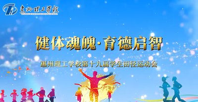 惠州理工学校第十九届校运会开幕式