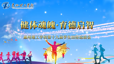 惠州理工学校第十九届校运会开幕式