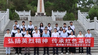 弘扬英烈精神 传承红色基因——惠州理工学校开展党建带团建祭奠英烈扫墓主题党团日活动