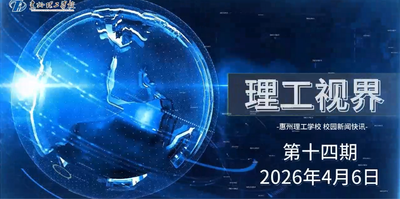 理工视界第十四期