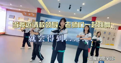 当我邀请校领导、老师们一起跳舞，就会得到......