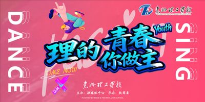 “理的青春 你做主”校园才艺展，燃爆这个夏天！