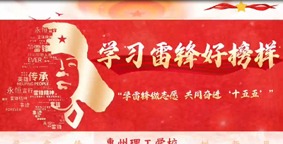 学雷锋，做志愿,，理工师生行动！