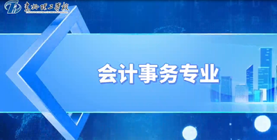 会计事务专业