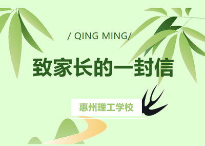清明放假 | 致家长的一封信