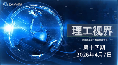 理工视界第十四期