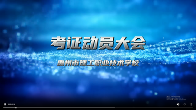 考证动员大会