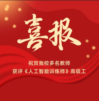 以证赋能强师资 智启教育新征程——祝贺我校多名教师获评《人工智能训练师》高级工