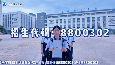 惠州理工学校 🏫 招生计划充足 ✅ 欢迎填报我校🔆 招生代码：8800302💯