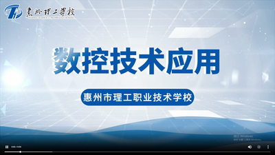惠州理工学校数控技术应用专业