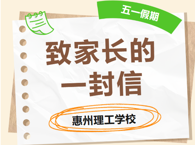 五一假期 | 致家长的一封信