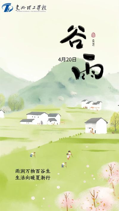 谷雨 | 布谷声中雨如烟，惜时勤学正当时