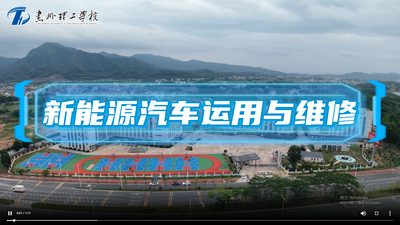 新能源汽车运用与维修专业视频