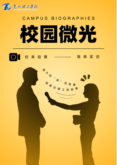 校园微光｜在理工，谁是主角？