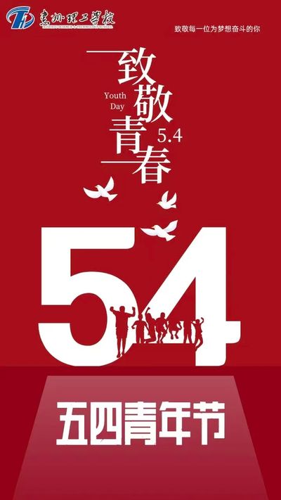 五四青年节｜致我们热烈的青春！