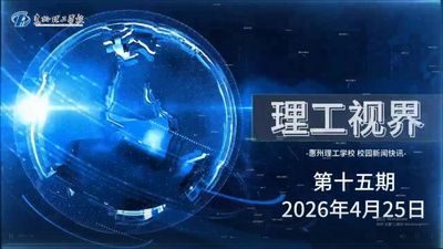 理工视界第十五期