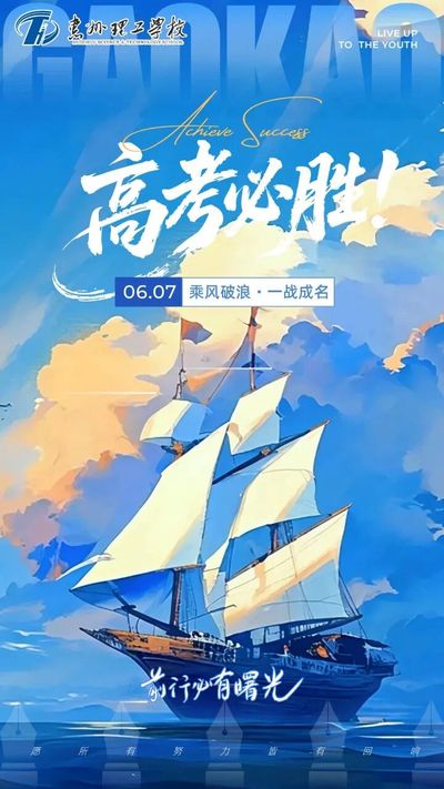 高考必胜｜惠州理工学校祝愿考生金榜题名