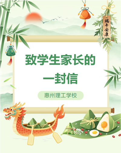 端午假期 | 致家长的一封信